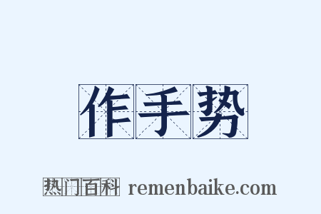 作手势是什么意思的图片